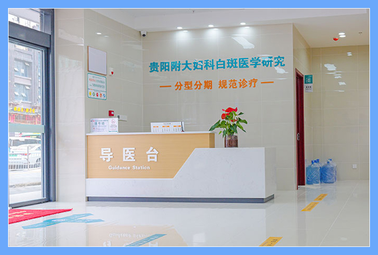 贵阳良方外阴白斑专病门诊护士站